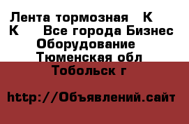 Лента тормозная 16К20, 1К62 - Все города Бизнес » Оборудование   . Тюменская обл.,Тобольск г.